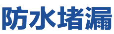 乳山防水补漏公司